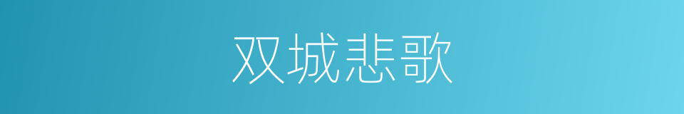 双城悲歌的同义词