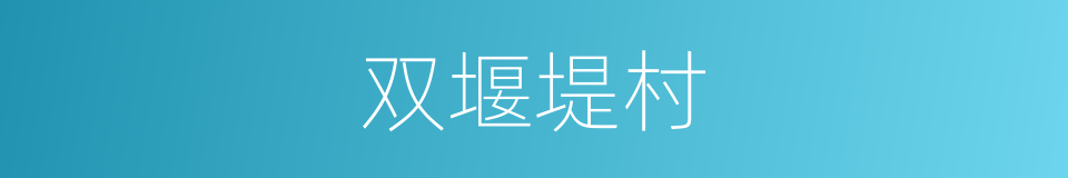 双堰堤村的同义词