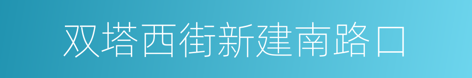 双塔西街新建南路口的同义词