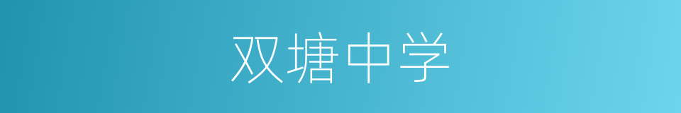 双塘中学的同义词