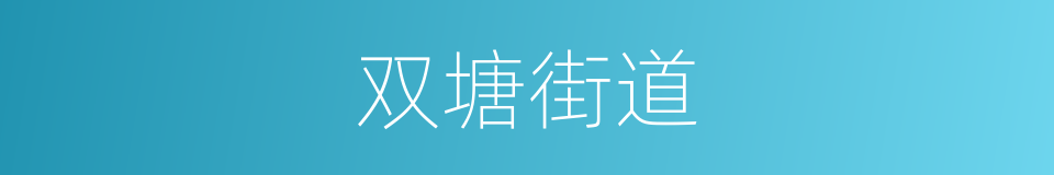 双塘街道的同义词