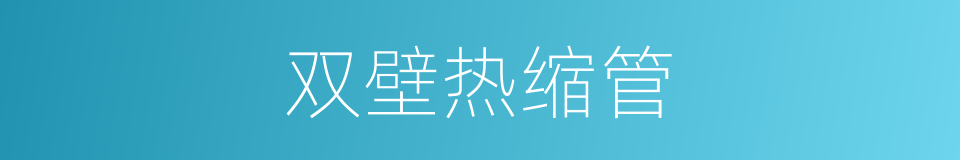 双壁热缩管的同义词