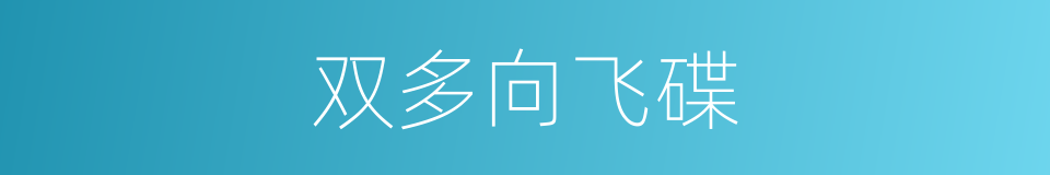双多向飞碟的同义词