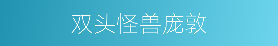 双头怪兽庞敦的同义词