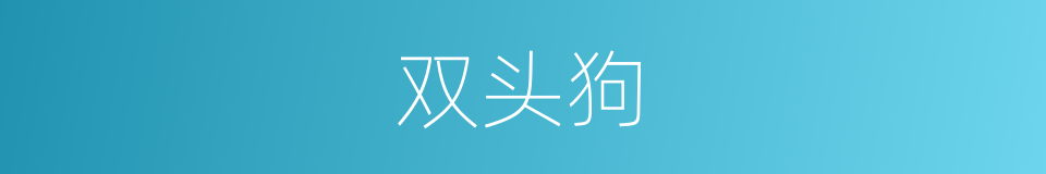 双头狗的同义词