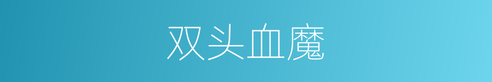 双头血魔的同义词