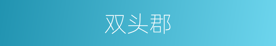 双头郡的同义词