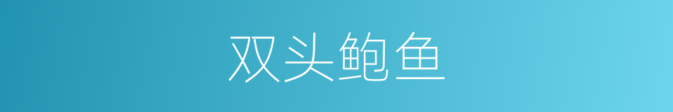 双头鲍鱼的意思