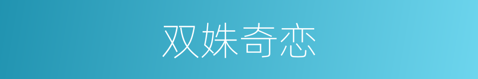 双姝奇恋的同义词