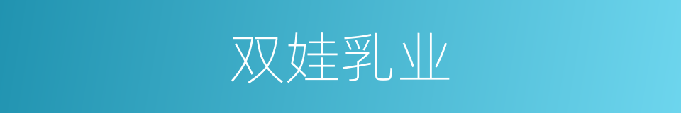 双娃乳业的同义词
