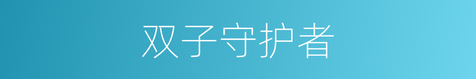 双子守护者的同义词