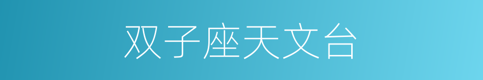 双子座天文台的同义词