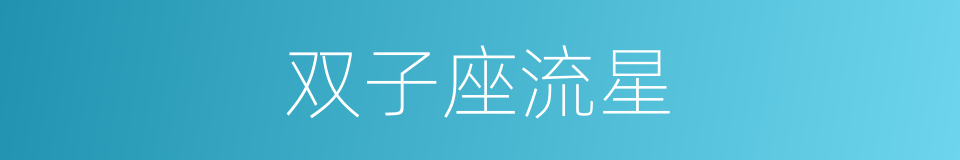 双子座流星的同义词