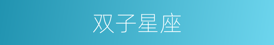 双子星座的同义词