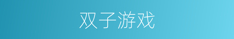 双子游戏的同义词