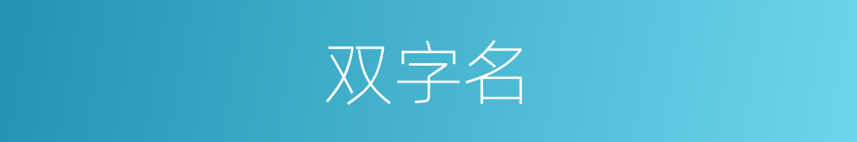 双字名的同义词