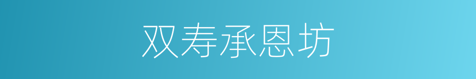 双寿承恩坊的同义词