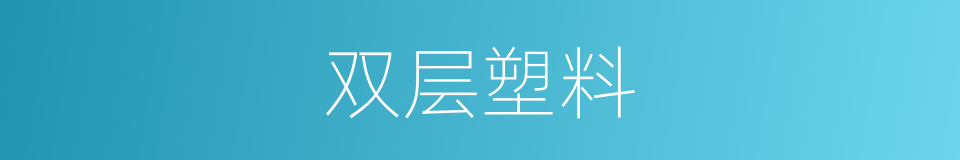 双层塑料的同义词