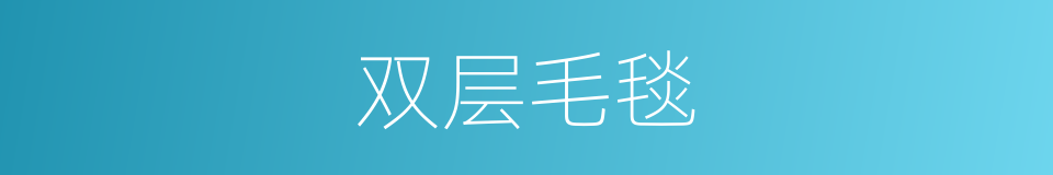 双层毛毯的同义词