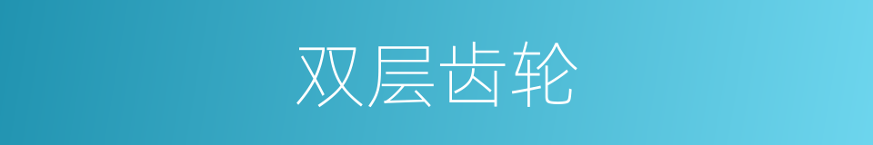 双层齿轮的同义词