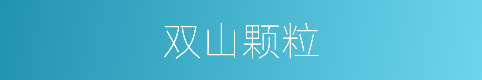 双山颗粒的同义词