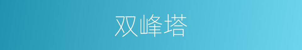 双峰塔的同义词