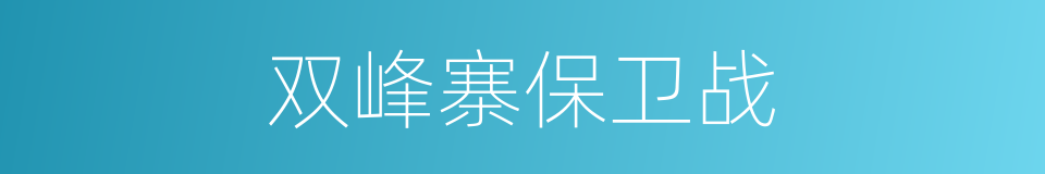 双峰寨保卫战的同义词