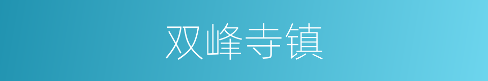 双峰寺镇的同义词