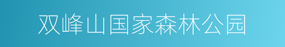 双峰山国家森林公园的同义词