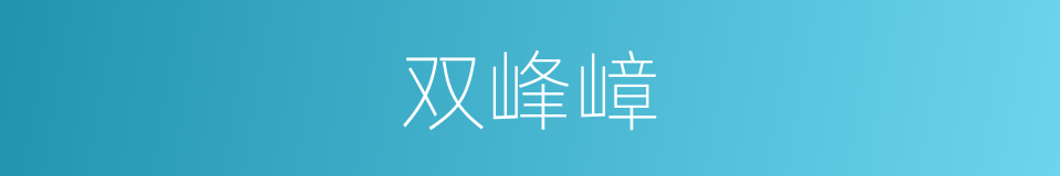 双峰嶂的同义词