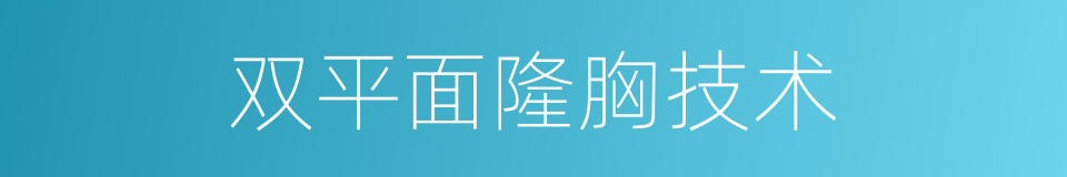 双平面隆胸技术的同义词