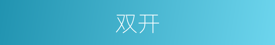 双开的意思