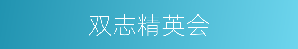 双志精英会的同义词