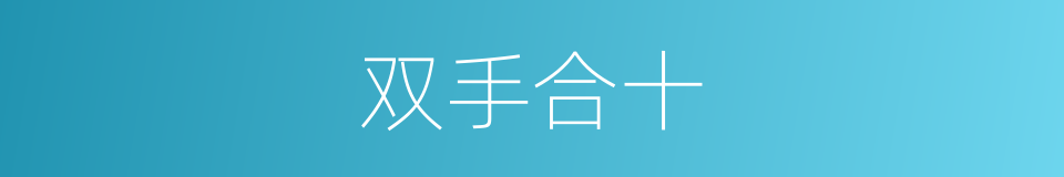 双手合十的意思