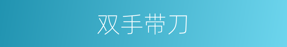 双手带刀的同义词