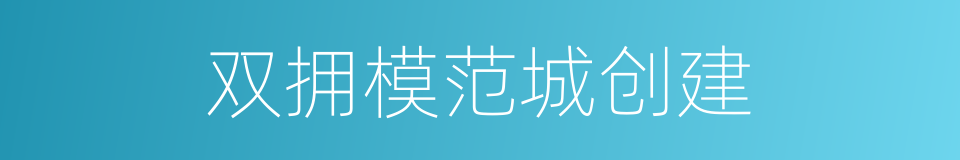 双拥模范城创建的同义词