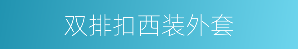 双排扣西装外套的同义词
