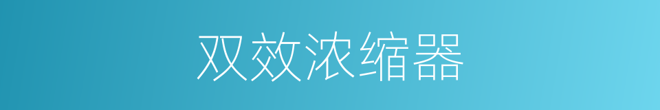 双效浓缩器的同义词