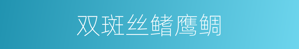 双斑丝鳍鹰鲷的同义词