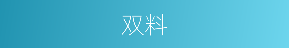 双料的意思