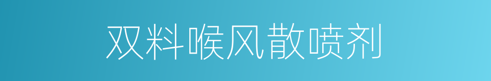 双料喉风散喷剂的同义词