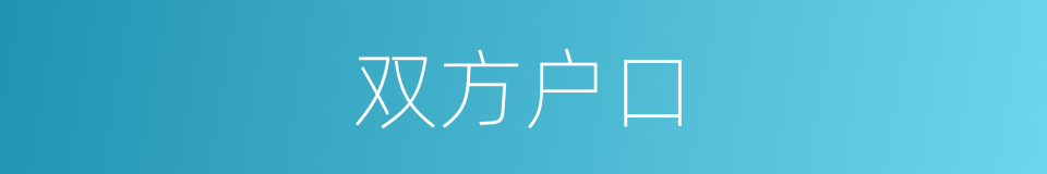 双方户口的同义词