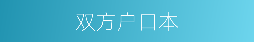 双方户口本的同义词