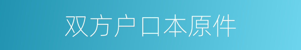 双方户口本原件的同义词