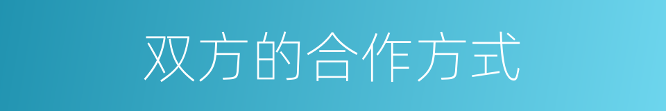 双方的合作方式的同义词