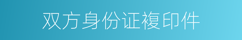 双方身份证複印件的同义词