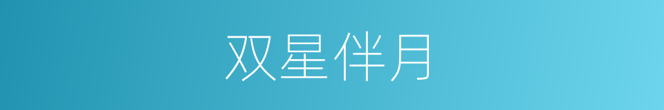 双星伴月的意思