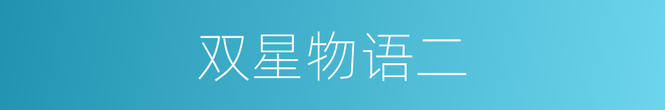双星物语二的同义词