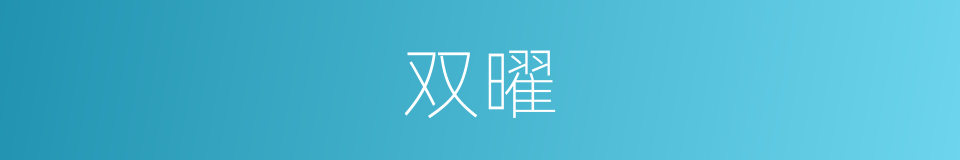 双曜的意思