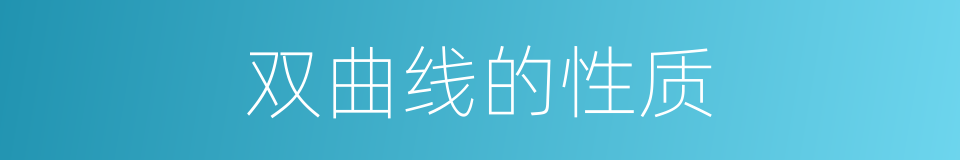 双曲线的性质的同义词